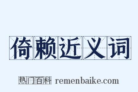 倚赖近义词是什么意思的图片